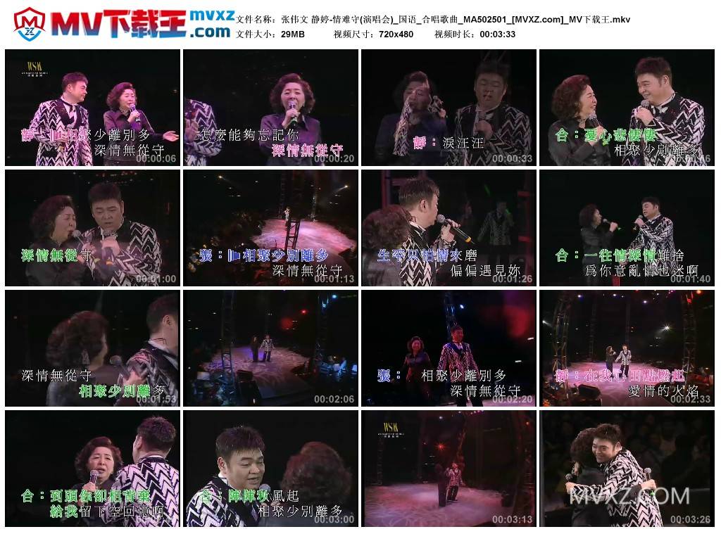 张伟文 静婷-情难守(演唱会)_国语_合唱歌曲_MA502501